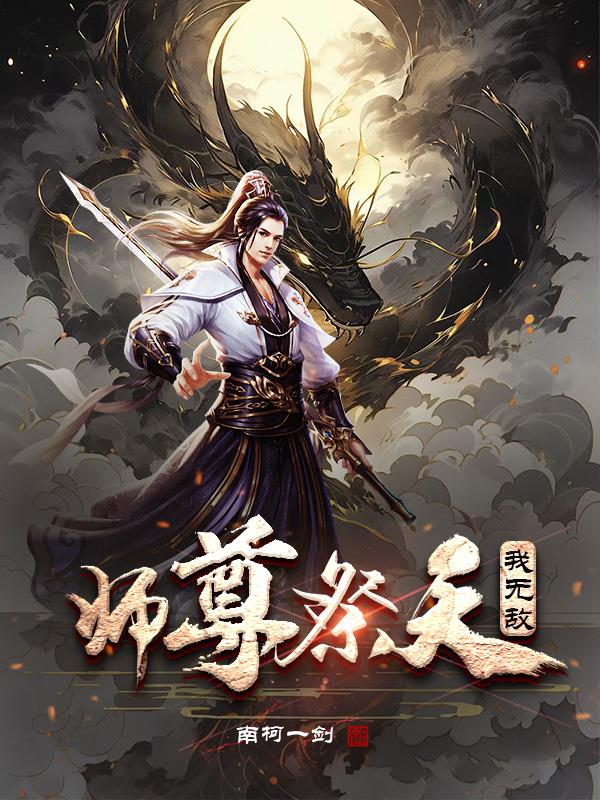 师尊祭天法力无边