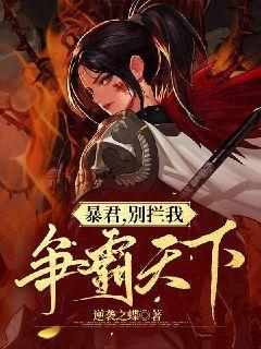 暴君别跑公主要灭国下拉式免费漫画