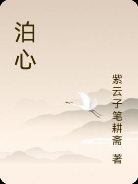 泊心护肤